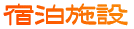 宿泊施設