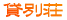 貸別荘