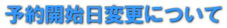 �\��J�n���ύX�ɂ��� 
