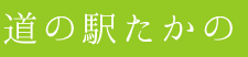 道の駅たかの