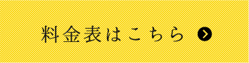 料金表はこちら